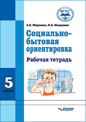 Социально-бытовая ориентировка: рабочая тетрадь для 5 класса образовательных организаций, реализующих ФГОС образования обучающихся с интеллектуальными нарушениями