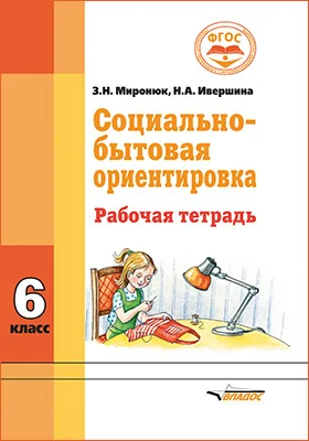 Социально-бытовая ориентировка: рабочая тетрадь для 6 класса образовательных организаций, реализующих ФГОС образования обучающихся с интеллектуальными нарушениями