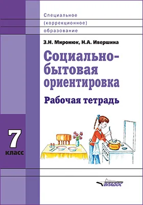 Социально-бытовая ориентировка. 7 класс: рабочая тетрадь для специальных (коррекционных) школ