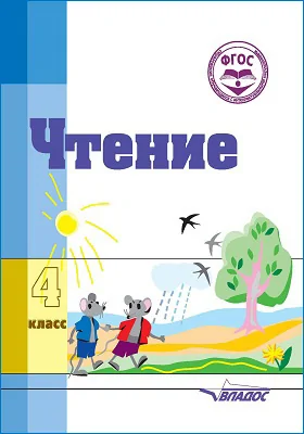 Чтение: учебное пособие для 4 класса общеобразовательных организаций, реализующих ФГОС образования обучающихся с умственной отсталостью (интеллектуальными нарушениями)