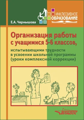 Организация работы с учащимися 5–6 классов, испытывающими трудности в усвоении школьной программы (уроки комплексной коррекции)