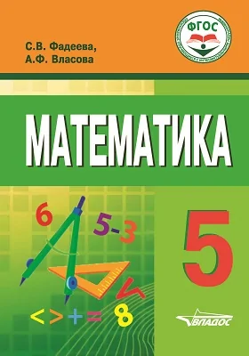 Математика: 5 класс: учебник для общеобразовательных организаций, реализующих ФГОС образования обучающихся с умственной отсталостью (интеллектуальными нарушениями)