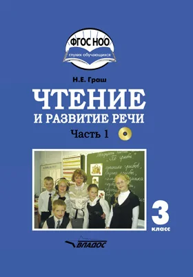 Чтение и развитие речи: учебник для 3 класса общеобразовательных организаций, реализующих АООП НОО глухих обучающихся в соответствии с ФГОС НОО ОВЗ: в 2 частях, Ч. 1