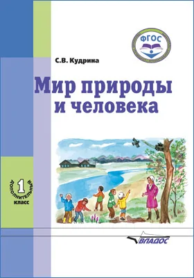 Мир природы и человека: учебник для 1 дополнительного класса общеобразовательных организаций, реализующих ФГОС образования обучающихся с умственной отсталостью (интеллектуальными нарушениями)