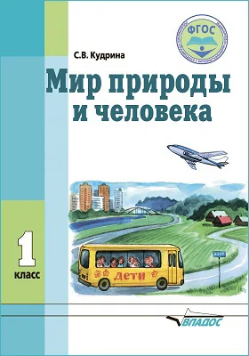 Мир природы и человека: учебник для 1 класса общеобразовательных организаций, реализующих ФГОС образования обучающихся с умственной отсталостью (интеллектуальными нарушениями)