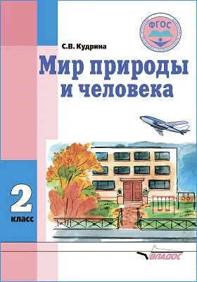 Мир природы и человека: учебник для 2 класса общеобразовательных организаций, реализующих ФГОС образования обучающихся с умственной отсталостью (интеллектуальными нарушениями)