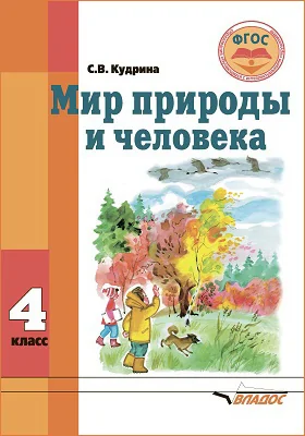 Мир природы и человека: учебник для 4 класса общеобразовательных организаций, реализующих ФГОС образования обучающихся с умственной отсталостью (интеллектуальными нарушениями)