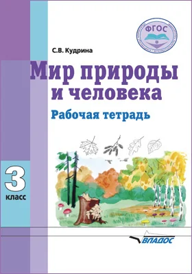 Мир природы и человека. 3 класс