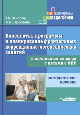 Конспекты, программы и планирование фронтальных коррекционно-логопедических занятий в начальных классах с детьми с ОНР