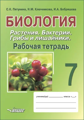 Биология: 7 класс: растения. Бактерии. Грибы и лишайники: рабочая тетрадь