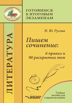 Пишем сочинение: 6 правил и 90 раскрытых тем