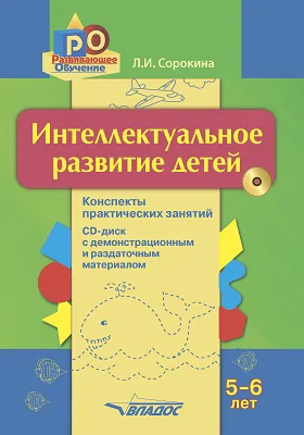 Интеллектуальное развитие детей 5–6 лет: конспекты практических занятий: методическое пособие