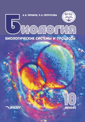 Биология. 10 класс: биологические системы и процессы: учебник