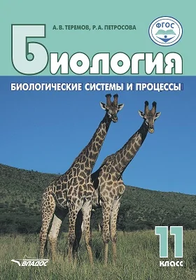 Биология. 11 класс: биологические системы и процессы: учебник