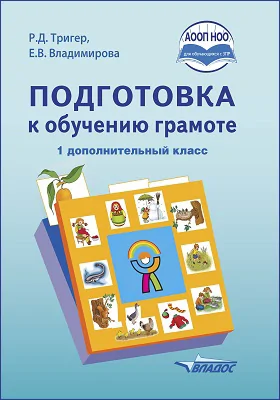 Подготовка к обучению грамоте: учебник для 1 дополнительного класса общеобразовательных организаций, реализующих АООП НОО обучающихся с задержкой психического развития в соответствии с ФГОС НОО