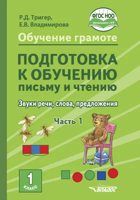 Обучение грамоте. Подготовка к обучению письму и чтению. Звуки речи, слова, предложения: учебник для 1 класса общеобразовательных организаций, реализующих АООП НОО обучающихся с задержкой психического развития в соответствии с ФГОС НОО ОВЗ: в 2 частях, Ч. 1