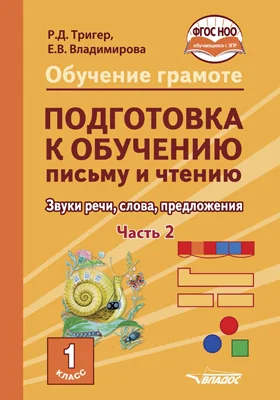 Обучение грамоте. Подготовка к обучению письму и чтению. Звуки речи, слова, предложения: учебник для 1 класса общеобразовательных организаций, реализующих АООП НОО обучающихся с задержкой психического развития в соответствии с ФГОС НОО ОВЗ: в 2 частях, Ч. 2