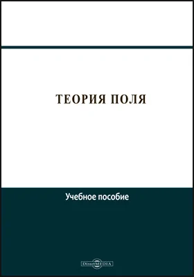 Теория поля: учебное пособие