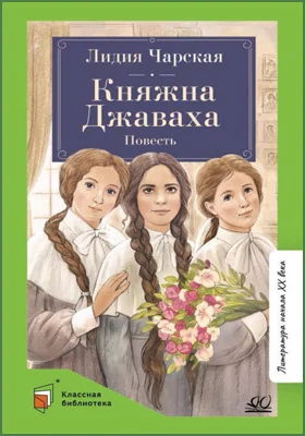 Княжна Джаваха: повесть: детская художественная литература