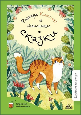 Маленькие сказки: детская художественная литература