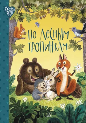 По лесным тропинкам: стихи, сказки, загадки: детская художественная литература