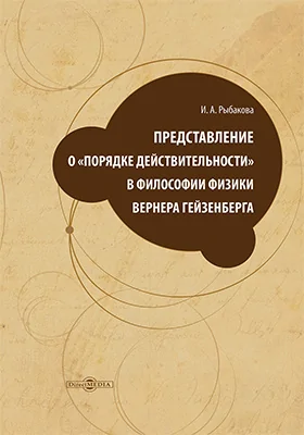 Представление о «порядке действительности» в философии физики Вернера Гейзенберга: монография