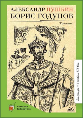 Борис Годунов: трагедия: художественная литература