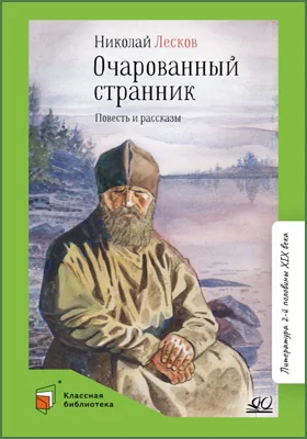 Очарованный странник