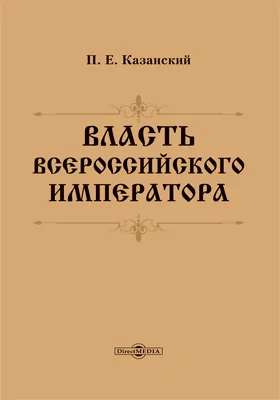 Власть Всероссийского Императора