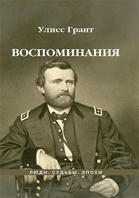 Воспоминания: документально-художественная литература