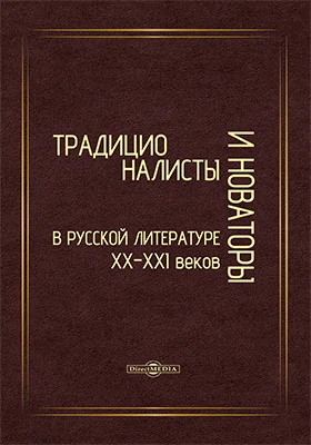 Традиционалисты и новаторы русской литературы XX–XXI веков: к юбилею профессора Т. Т. Давыдовой: монография