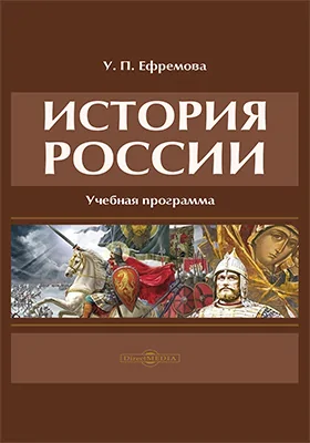 История России: учебная (рабочая) программа