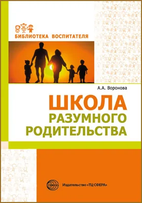 Школа разумного родительства: методическое пособие