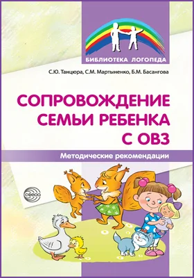 Сопровождение семьи ребенка с ОВЗ