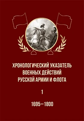 Хронологический указатель военных действий русской армии и флота