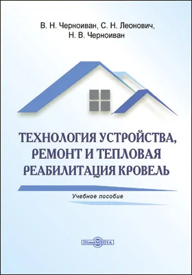 Технология устройства, ремонта и тепловой реабилитации кровель: учебное пособие