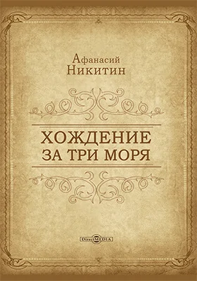 Хождение за три моря: художественная литература