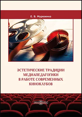 Эстетические традиции медиапедагогики в работе современных киноклубов: монография