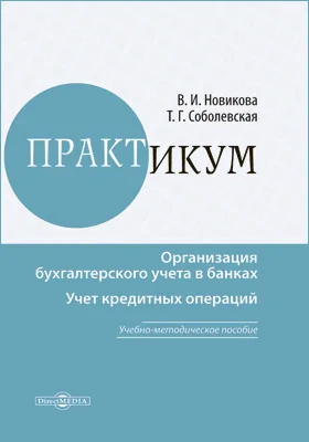 Организация бухгалтерского учёта в банках. Учет кредитных операций