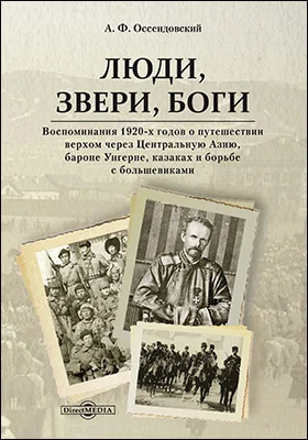 Люди, звери, боги: воспоминания 1920-х годов о путешествии верхом через Центральную Азию, бароне Унгерне, казаках и борьбе с большевиками: документально-художественная литература