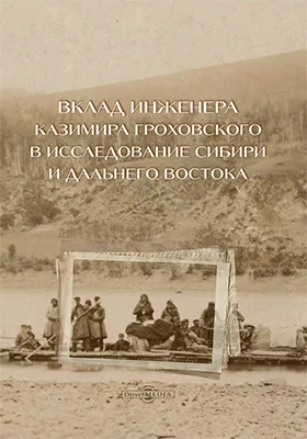 Вклад инженера Казимира Гроховского в исследование Сибири и Дальнего Востока