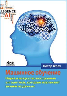 Машинное обучение: наука и искусство построения алгоритмов, которые извлекают знания из данных: учебник