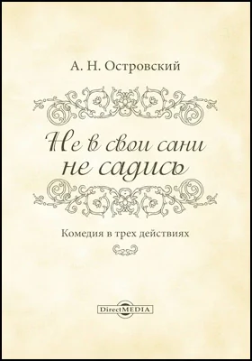 Не в свои сани не садись