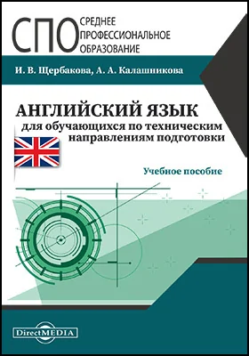 Английский язык для обучающихся по техническим направлениям подготовки