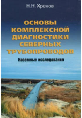 Основы комплексной диагностики северных трубопроводов. Наземные исследования