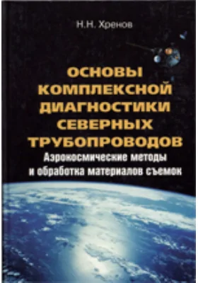 Основы комплексной диагностики северных трубопроводов. Аэрокосмические методы и обработка материалов съемок