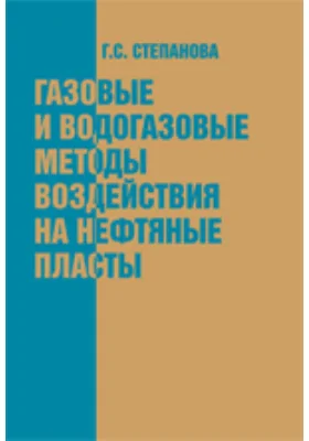 Газовые и водогазовые методы воздействия на нефтяные пласты: монография