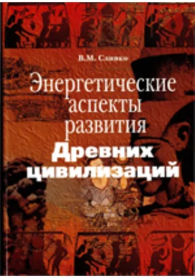 Энергетические аспекты развития древних цивилизаций: монография