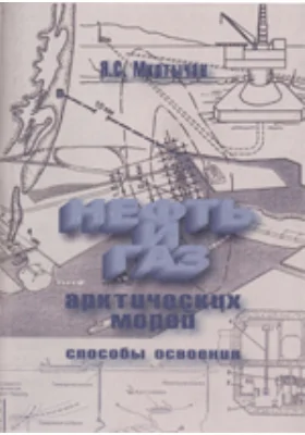 Нефть и газ арктических морей. Способы освоения: монография