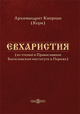 Евхаристия: духовно-просветительское издание